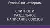 Слитное и раздельное написание союзов