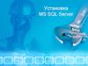 Установка MS SQL Server