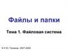 Файлы и папки. Файловая система. (Тема 1)