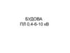 Будова ПЛ 0,4-6-10 кВ. Електрична повітряна лінія