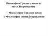 Философия Средних веков и эпохи Возрождения