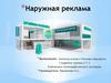 Наружная реклама