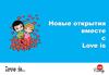 Новые открытия вместе с Love is
