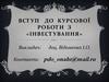 Вступ до курсової роботи з «інвестування»