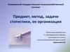 Предмет, метод, задачи статистики, ее организация