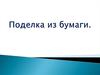 Поделка из бумаги