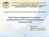 Кафедра Технология упаковочного производства, машин и оборудования. Подготовка специалистов по упаковке