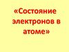 Состояние электронов в атоме