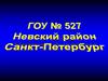 Невский район Санкт-Петербурга. От чистого слова - к чистой душе