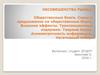 Несовешенства рынка. Общественные блага. Спрос и предложение на общественные блага. Трансакционные издержки