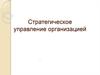 Стратегическое управление организацией