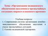 Организация медицинского обеспечения населения в чрезвычайных ситуациях мирного и военного времени