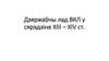 Дзяржаўны лад ВКЛ у сярэдзіне ХІІІ – ХIV ст