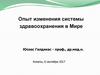 Опыт изменения системы здравоохранения в мире