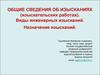 Сведения об изысканиях, изыскательских работах. Виды инженерных изысканий. Назначение изысканий. (Лекция 2)