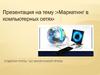Маркетинг в компьютерных сетях