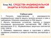 Средства индивидуальной защиты и пользование ими