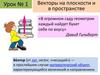 Векторы на плоскости и в пространстве