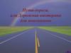 Пути-дороги, или Дорожная викторина для школьников