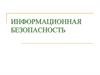 Информационная безопасность организации