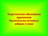Теоретическое обоснование применения биологически активных добавок к пище