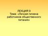 Личная гигиена работников общественного питания