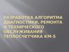 Разработка алгоритма диагностики, ремонта и технического обслуживания теплосчетчика КМ-5