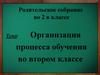 Родительское собрание. Организация процесса обучения во втором классе