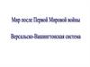 Мир после Первой Мировой войны. Версальско-Вашингтонская система