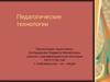 Педагогические технологии