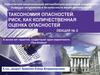 Таксономия опасностей. Риск как количественная оценка опасностей