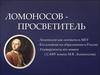 М.В.Ломоносов - просветитель