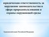 Ответственность за нарушение законодательства в области охраны окружающей среды и разрешение споров