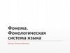 Фонема. Фонологическая система языка
