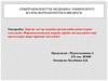 Дәрілік заттар әсерінің организмнің қасиеттеріне тәуелділігі. Фармакалогиялық әсердің дәрілік заттың қасиеттері