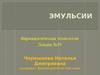 Эмульсии (фармацевтическая технология, лекция №19)