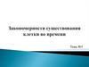 Закономерности существования клетки во времени