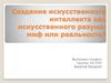 Создание искусственного интеллекта как искусственного разума