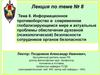 Информационное противоборство в современном глобализирующемся мире. (Тема 8)