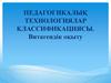 Педагогикалық технологиялар классификациясы. Витагендік оқыту
