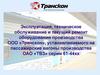 Эксплуатация, техническое обслуживание и текущий ремонт пассажирских вагонов