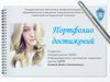 Портфолио достижений