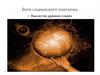 Боги славянского пантеона. Язычество древних славян