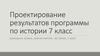 Проектирование результатов программы по истории (7 класс)