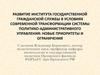 Развитие института государственной гражданской службы в условиях современной трансформации