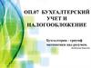 Бухгалтерский учет и налогообложение