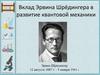 Вклад Эрвина Шрёдингера в развитие квантовой механики