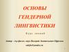 Основы гендерной лингвистики