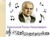 Хренников Тихон Николаевич