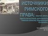 Источники римского права: обычай, закон, эдикты магистратов, деятельность римских юристов, кодификация Юстиниана